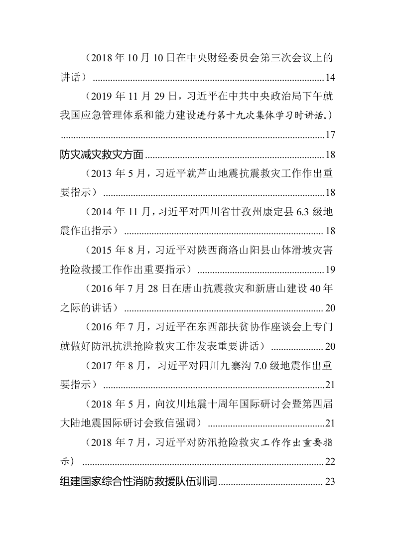 习近平总书记关于安全生产、应急管理、防灾减灾系列重要论述（28页）.docx 第3页