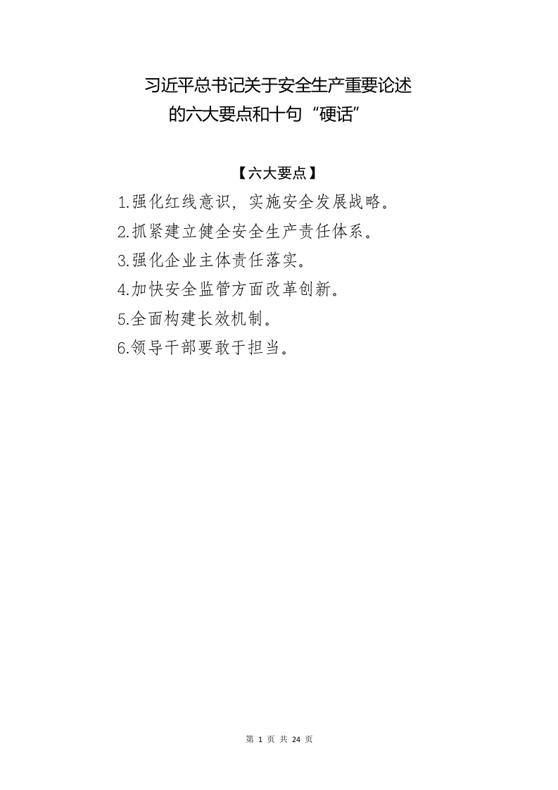 习近平总书记关于安全生产、应急管理、防灾减灾系列重要论述（28页）.docx 第5页