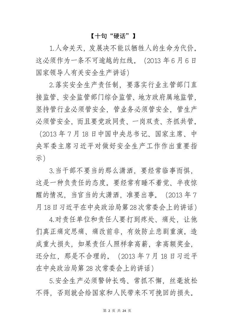 习近平总书记关于安全生产、应急管理、防灾减灾系列重要论述（28页）.docx 第6页