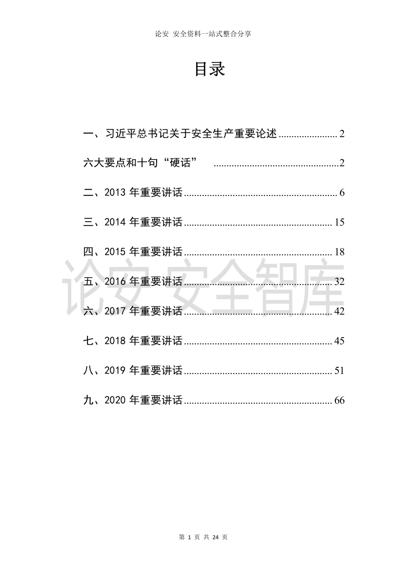 习近平总书记关于安全生产重要论述全纪录（2013-2020年，全文70页）.docx 第2页