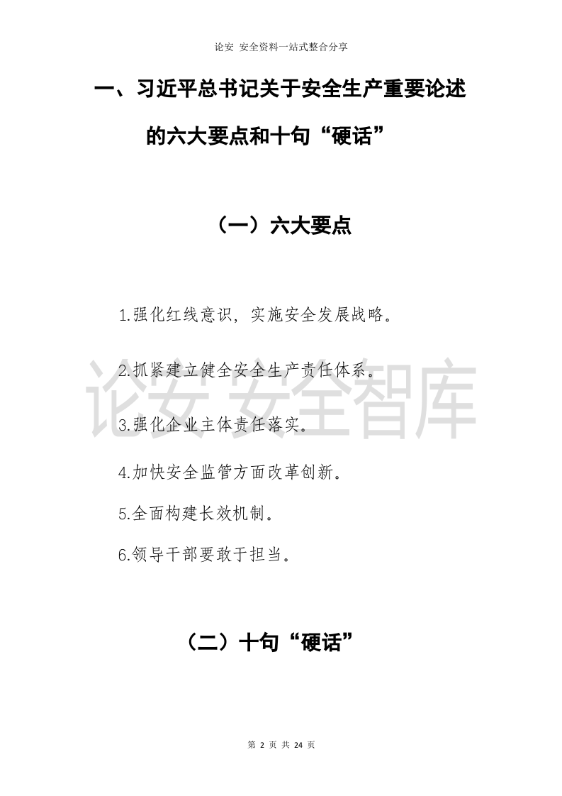 习近平总书记关于安全生产重要论述全纪录（2013-2020年，全文70页）.docx 第3页
