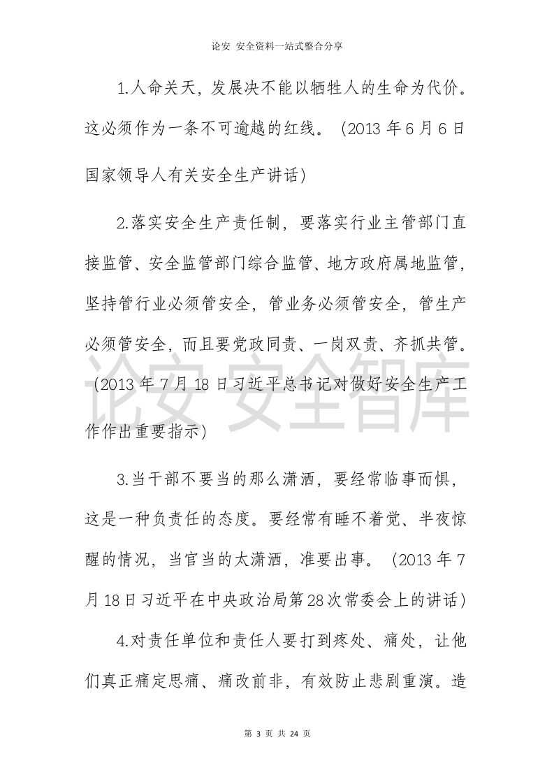 习近平总书记关于安全生产重要论述全纪录（2013-2020年，全文70页）.docx 第4页