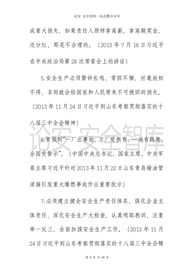习近平总书记关于安全生产重要论述全纪录（2013-2020年，全文70页）.docx 第5页