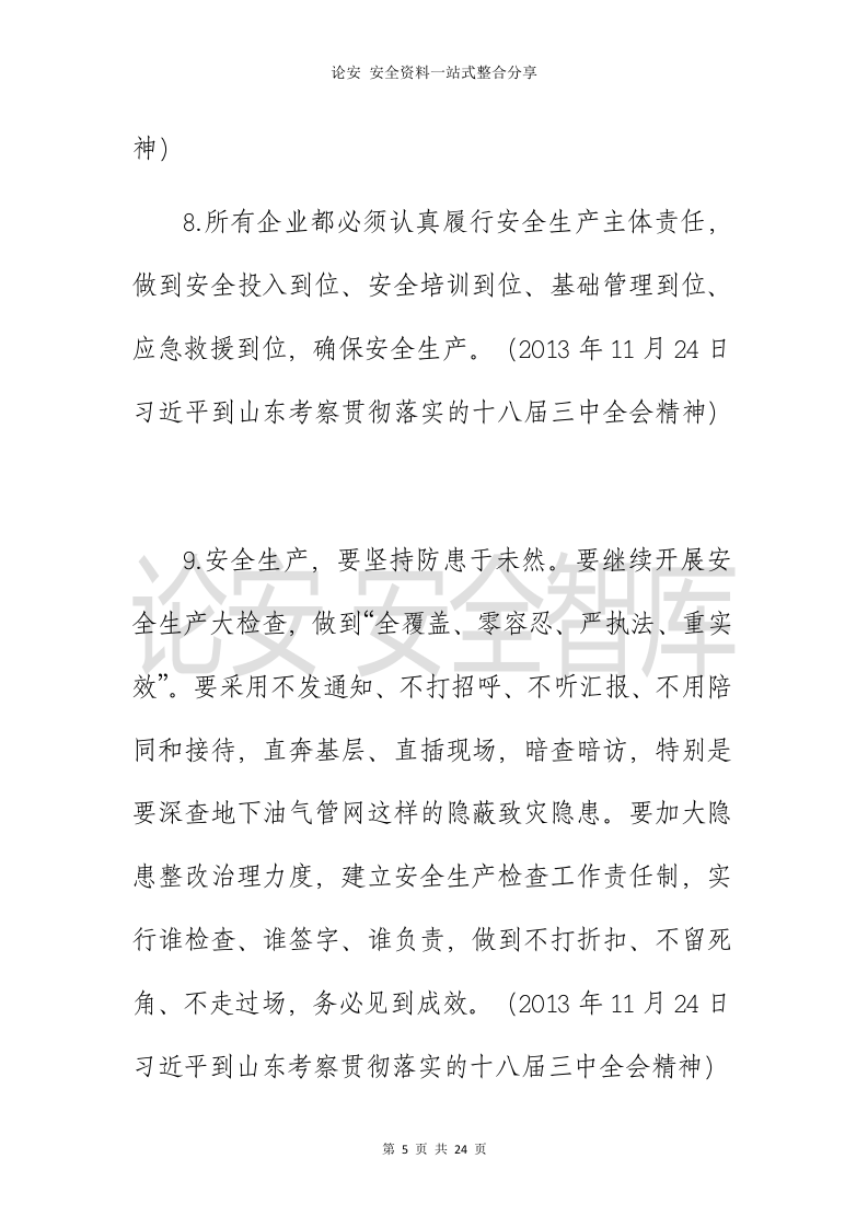 习近平总书记关于安全生产重要论述全纪录（2013-2020年，全文70页）.docx 第6页