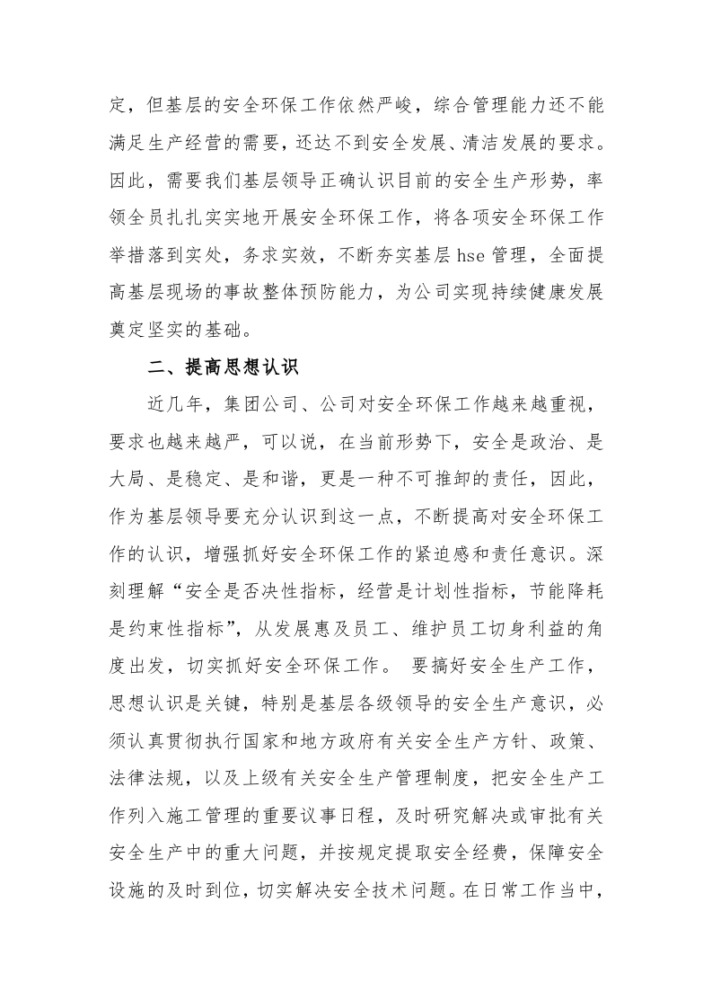 学习习近平总书记安全生产工作指示心得体会.docx 第2页
