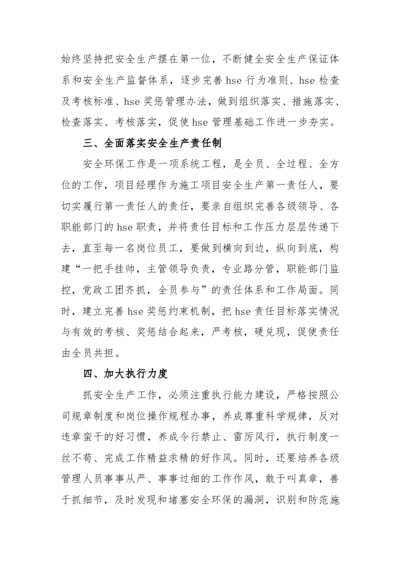 学习习近平总书记安全生产工作指示心得体会.docx 第3页