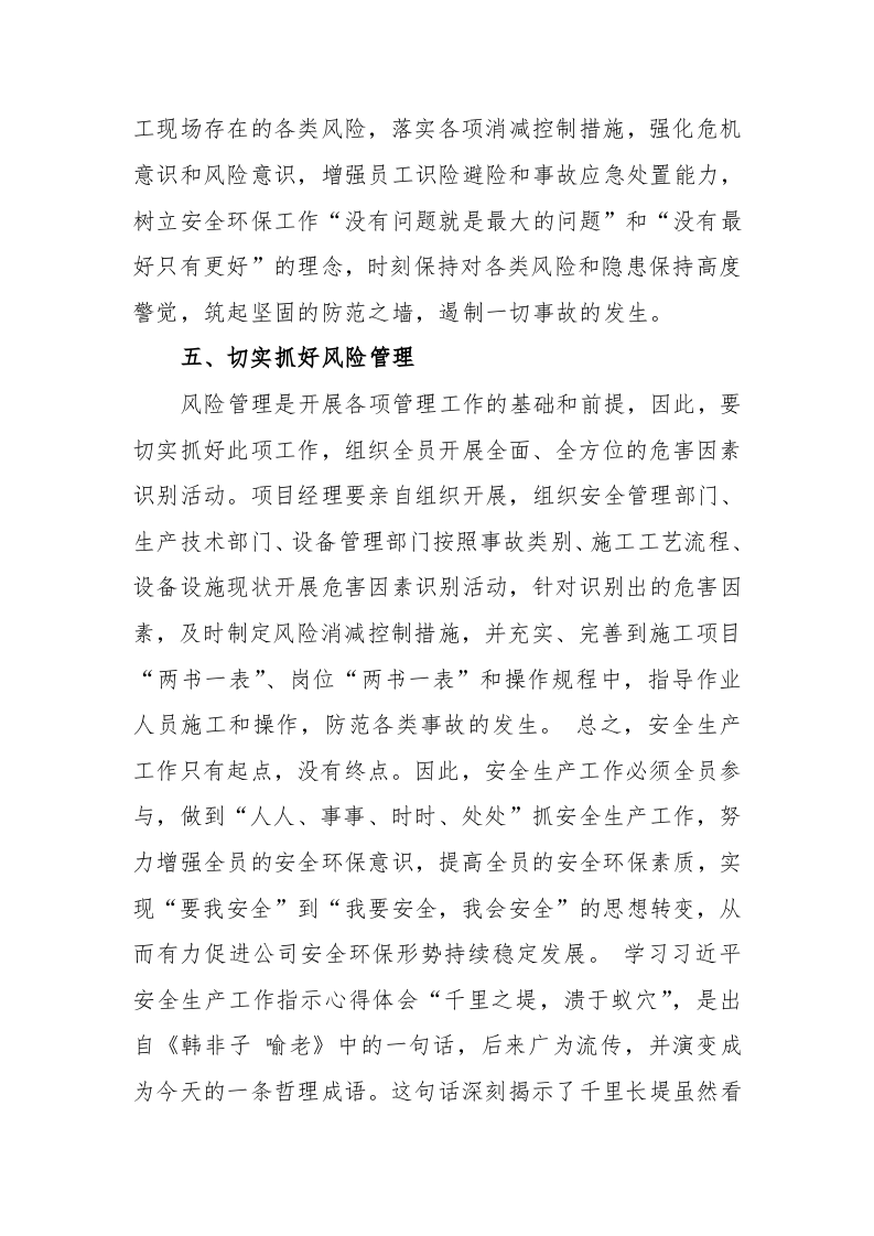 学习习近平总书记安全生产工作指示心得体会.docx 第4页