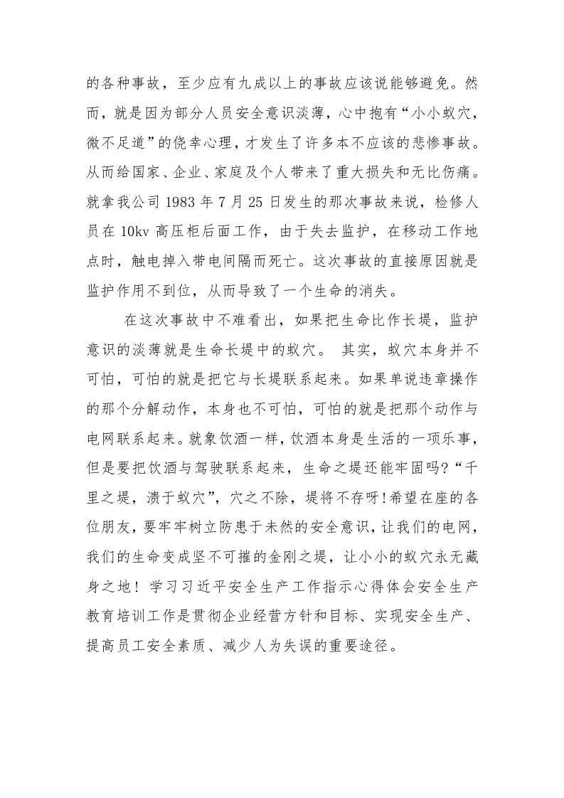 学习习近平总书记安全生产工作指示心得体会.docx 第6页