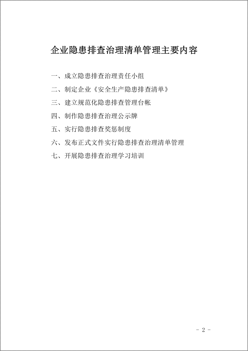 2 企业隐患排查清单管理工作指导手册.doc 第2页