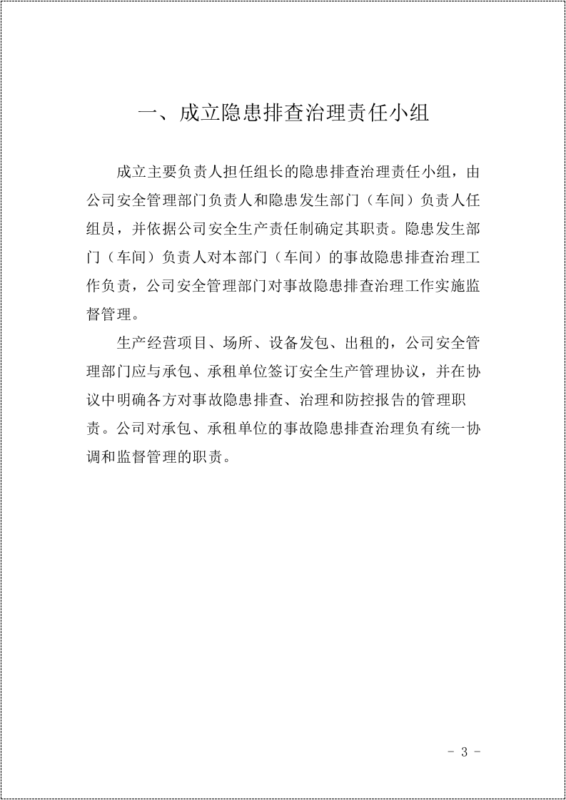2 企业隐患排查清单管理工作指导手册.doc 第3页
