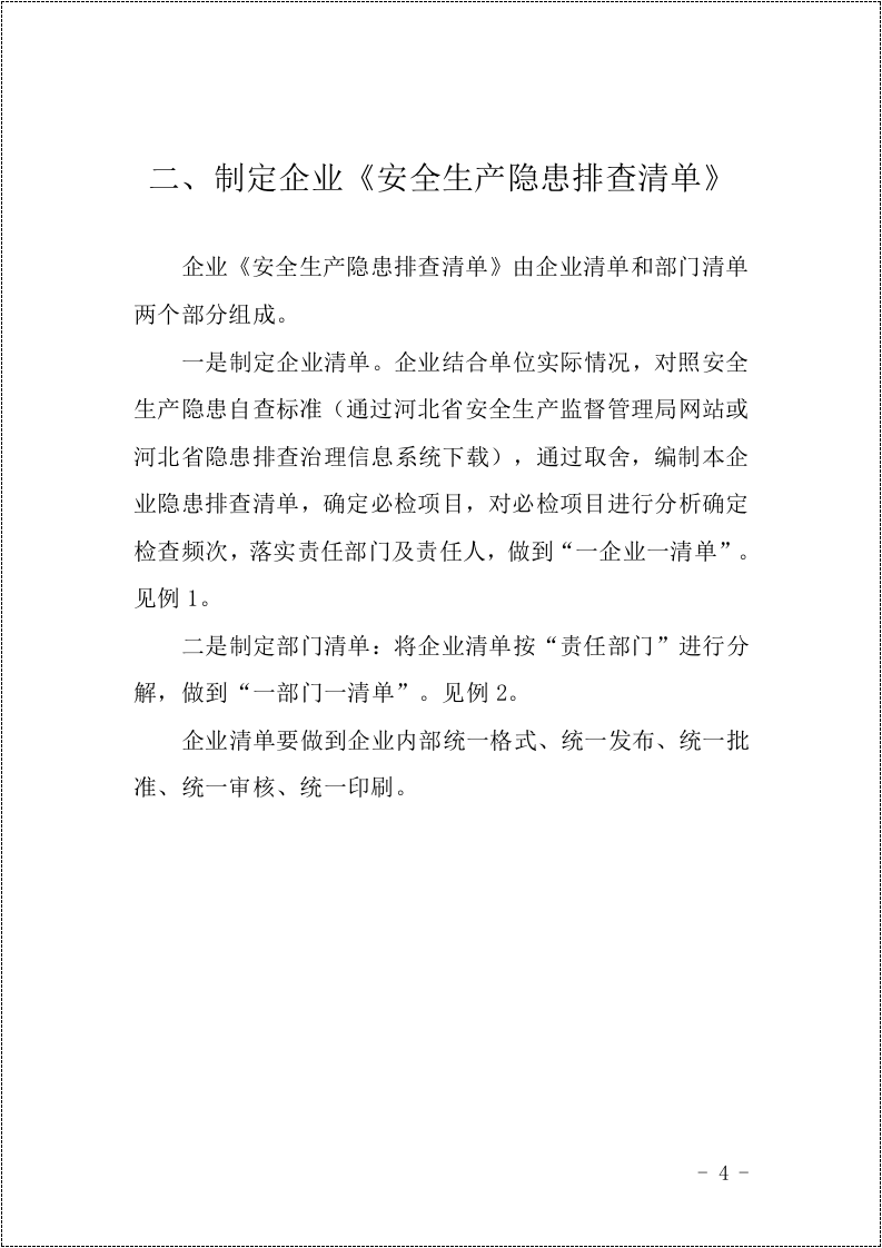 2 企业隐患排查清单管理工作指导手册.doc 第4页