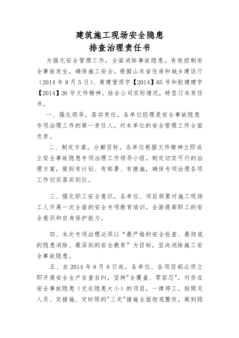 13 建筑施工现场安全隐患排查治理责任书.doc 第1页