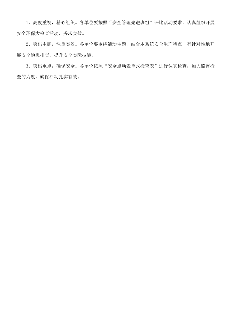 安全管理先进班组评比方案.doc 第2页