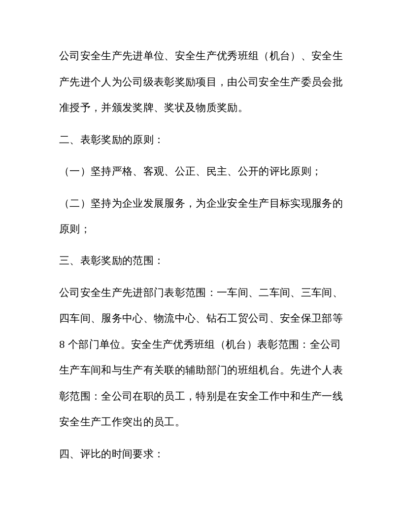 安全生产先进表彰奖励方案.docx 第2页