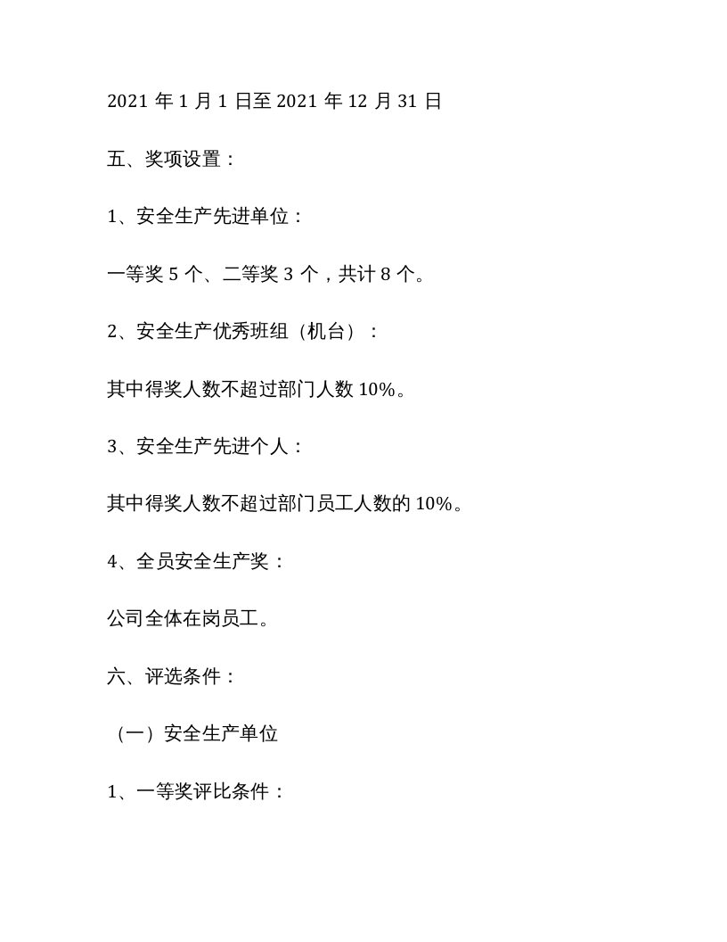 安全生产先进表彰奖励方案.docx 第3页