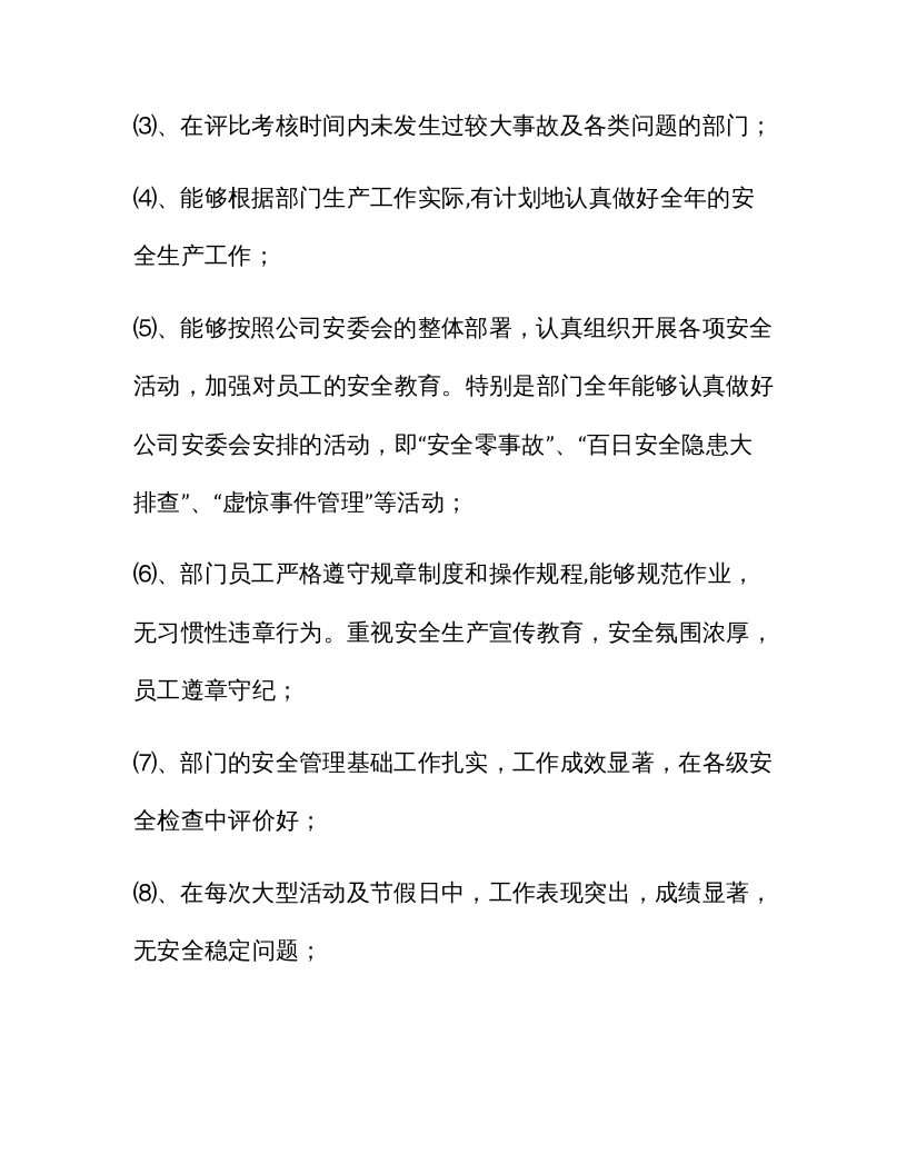 安全生产先进表彰奖励方案.docx 第6页