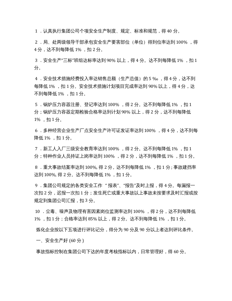 安全生产先进单位（个人）评比办法.docx 第2页
