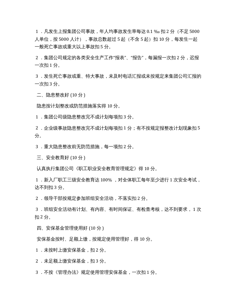 安全生产先进单位（个人）评比办法.docx 第3页