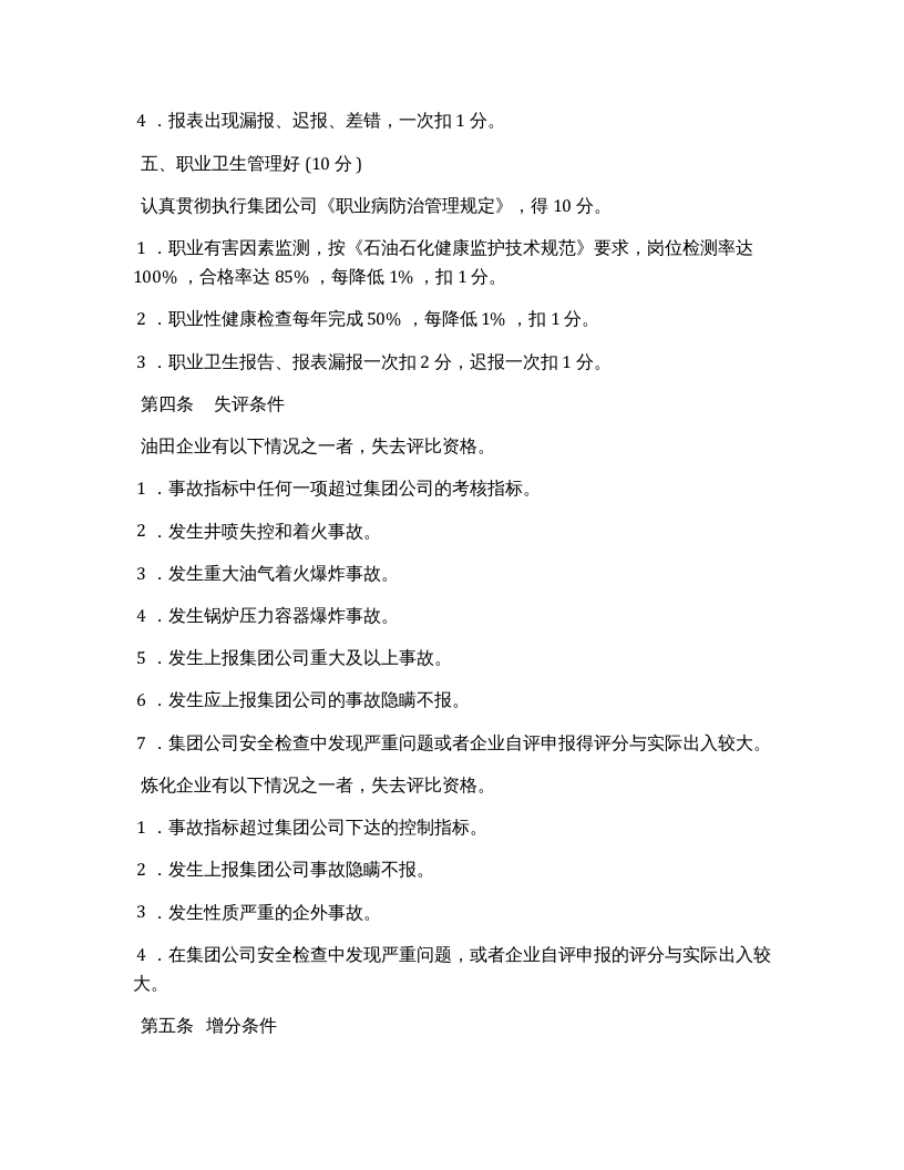安全生产先进单位（个人）评比办法.docx 第4页