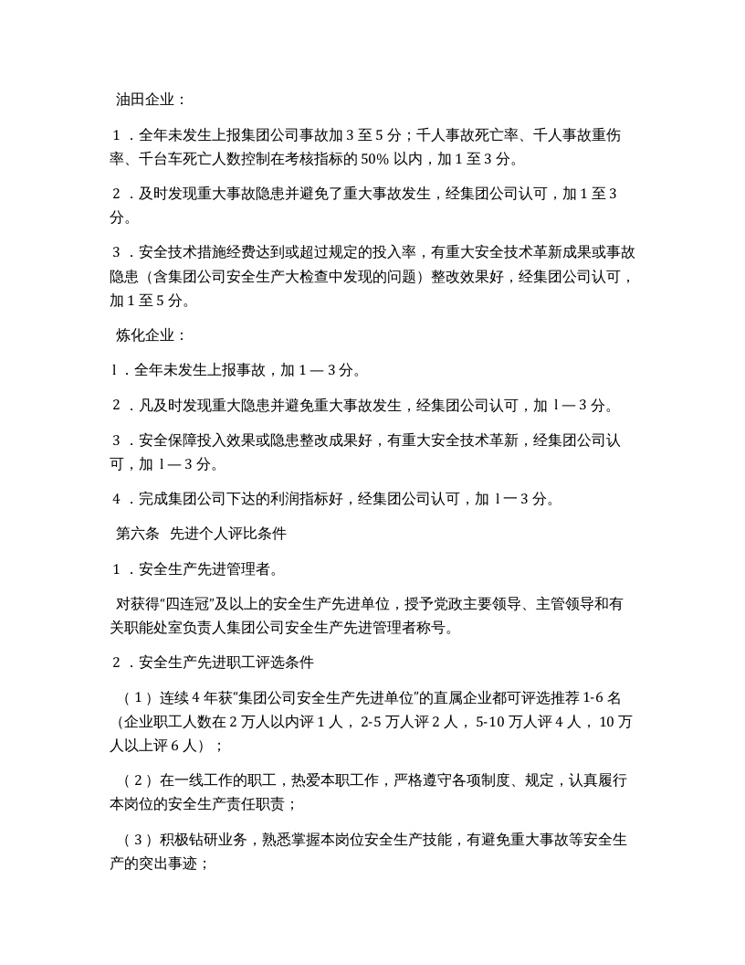 安全生产先进单位（个人）评比办法.docx 第5页