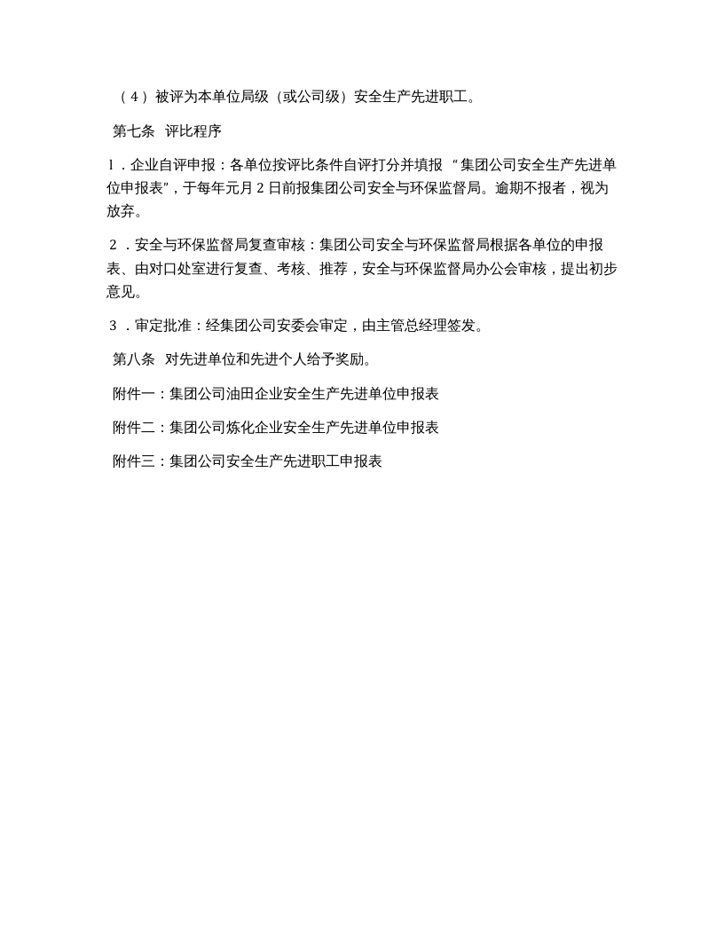 安全生产先进单位（个人）评比办法.docx 第6页