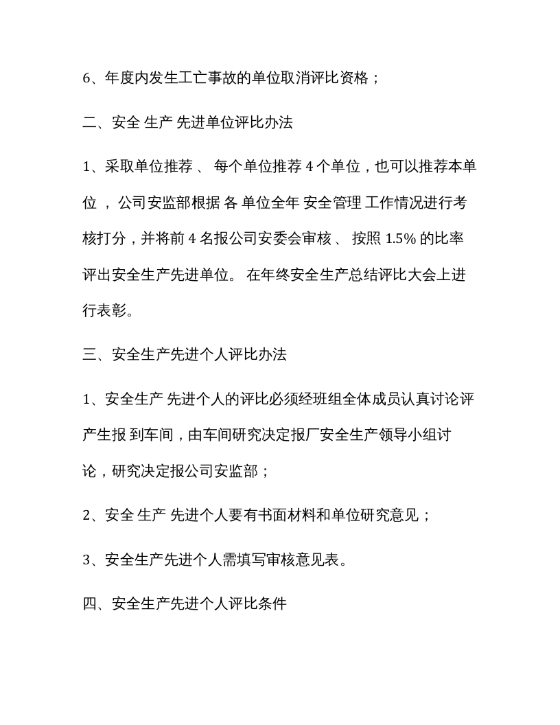 安全生产先进单位、先进个人评比办法.docx 第2页