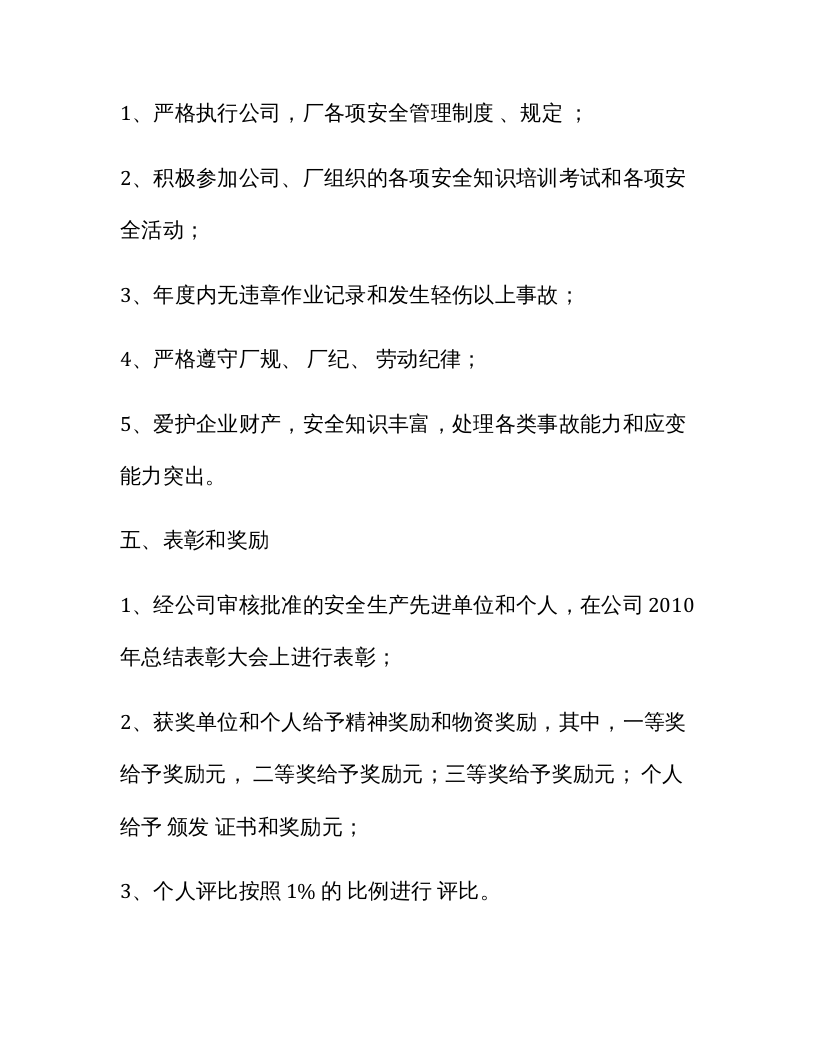 安全生产先进单位、先进个人评比办法.docx 第3页