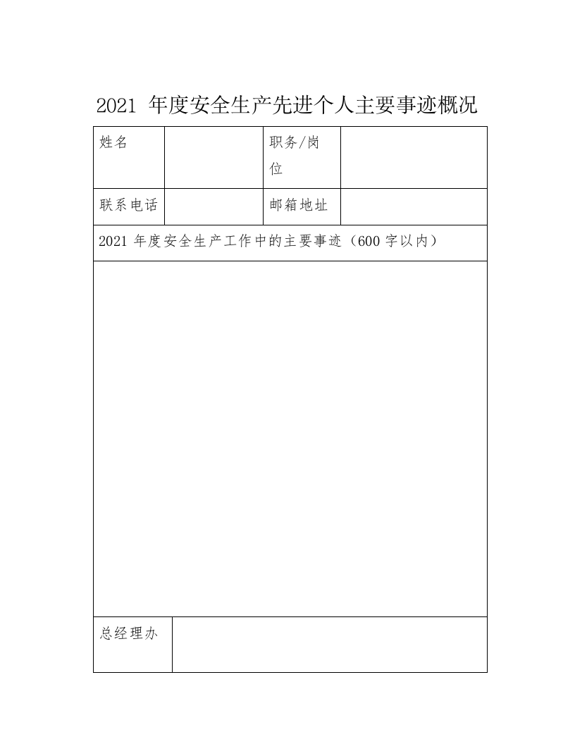 安全生产先进个人事迹材料.docx 第4页