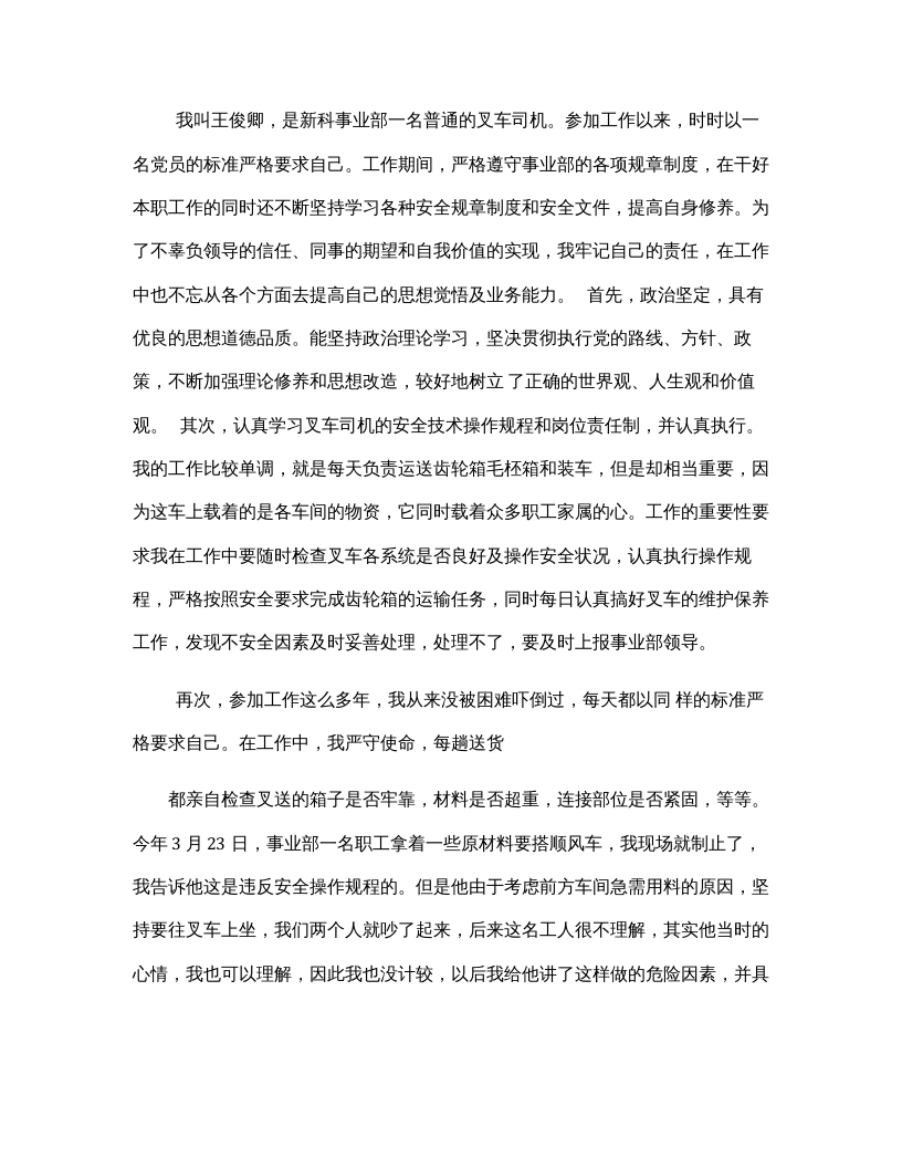 安全生产之星事迹材料.docx 第3页