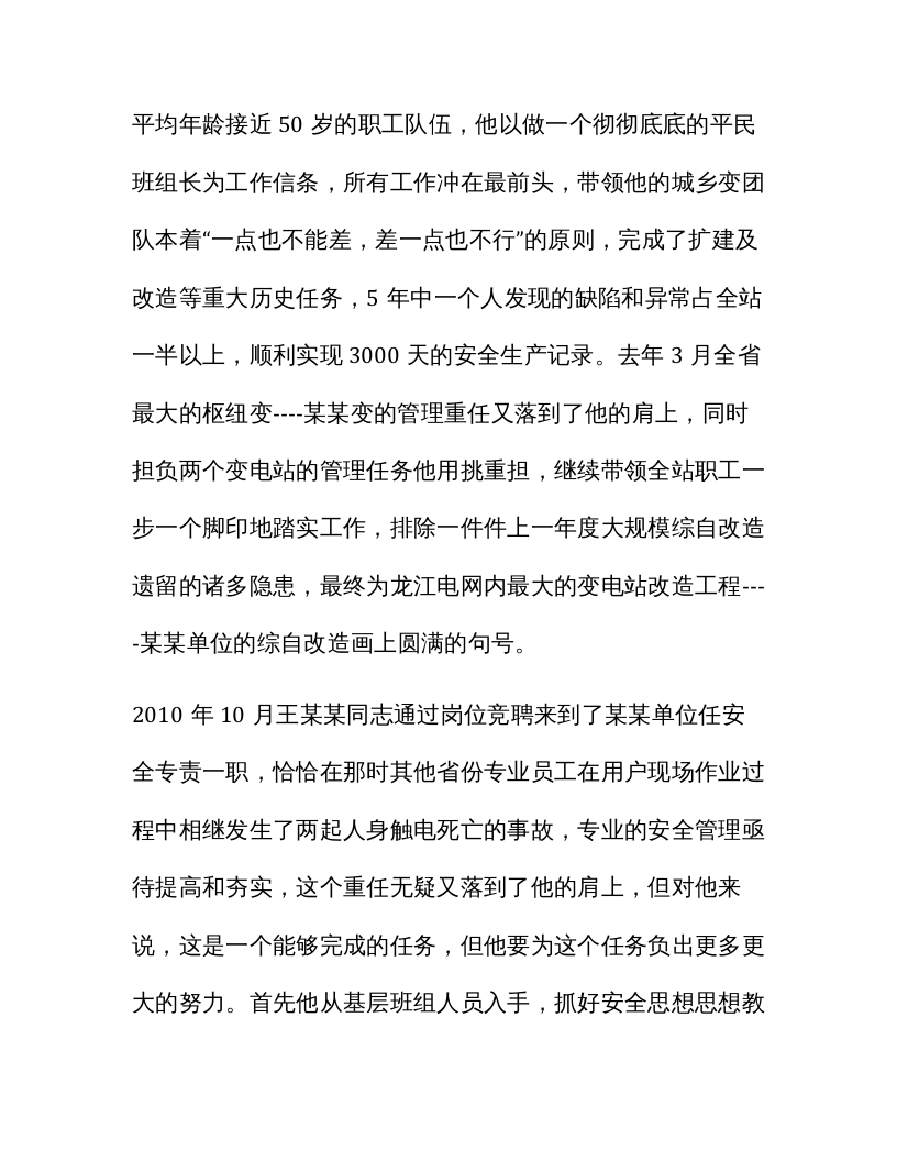 电力行业安全生产先进事迹.docx 第2页
