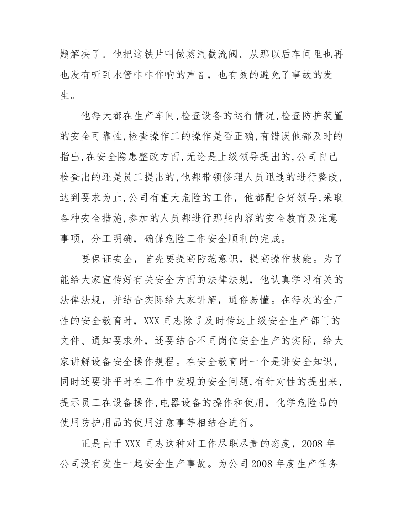 公司安全生产先进个人申报材料（17页）.docx 第2页
