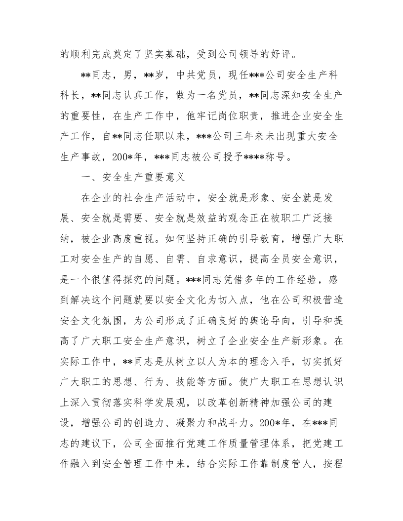 公司安全生产先进个人申报材料（17页）.docx 第3页