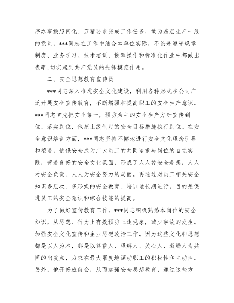 公司安全生产先进个人申报材料（17页）.docx 第4页
