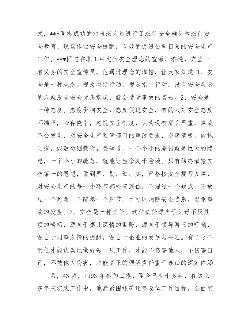 公司安全生产先进个人申报材料（17页）.docx 第5页