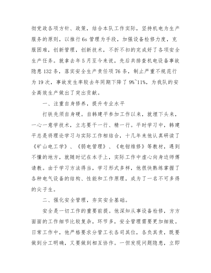 公司安全生产先进个人申报材料（17页）.docx 第6页