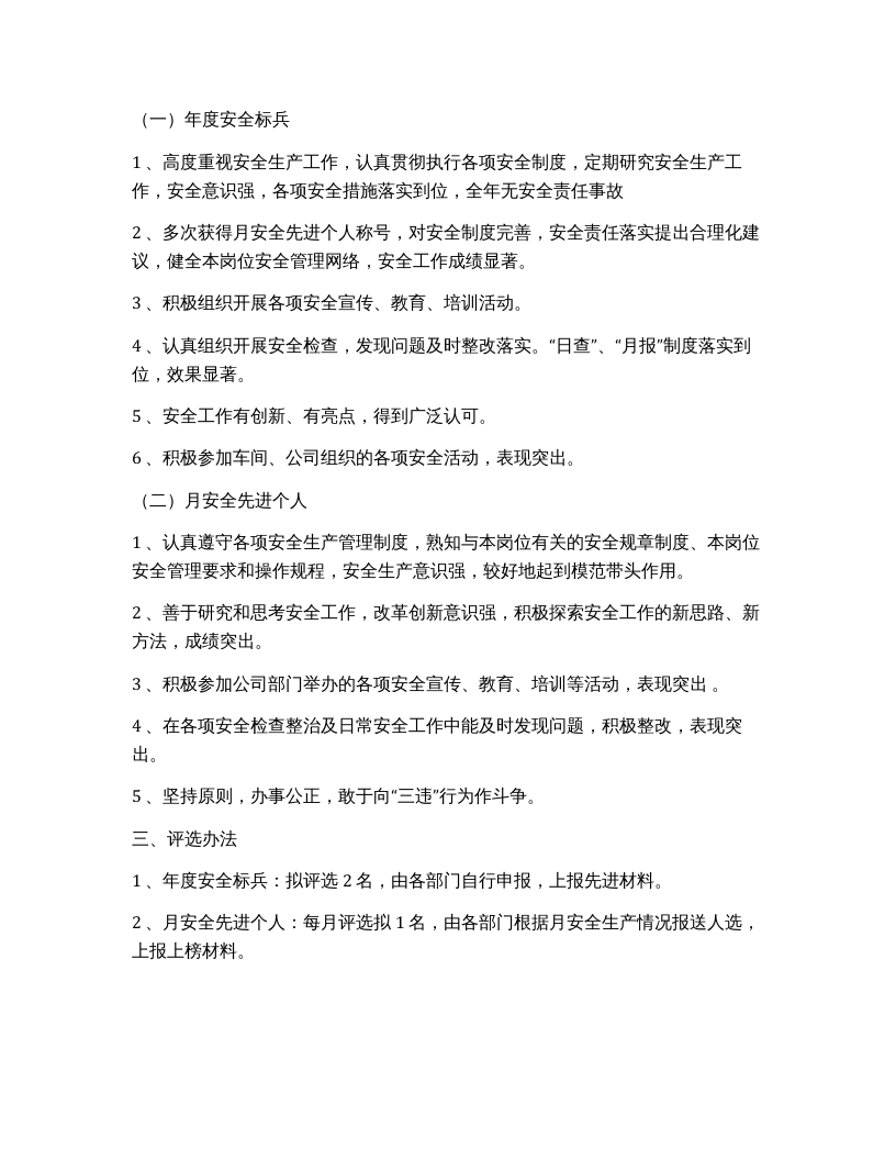 关于评选月安全先进个人及年度安全标兵的通知.docx 第2页