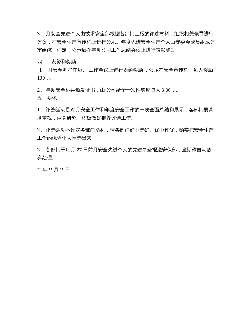 关于评选月安全先进个人及年度安全标兵的通知.docx 第3页