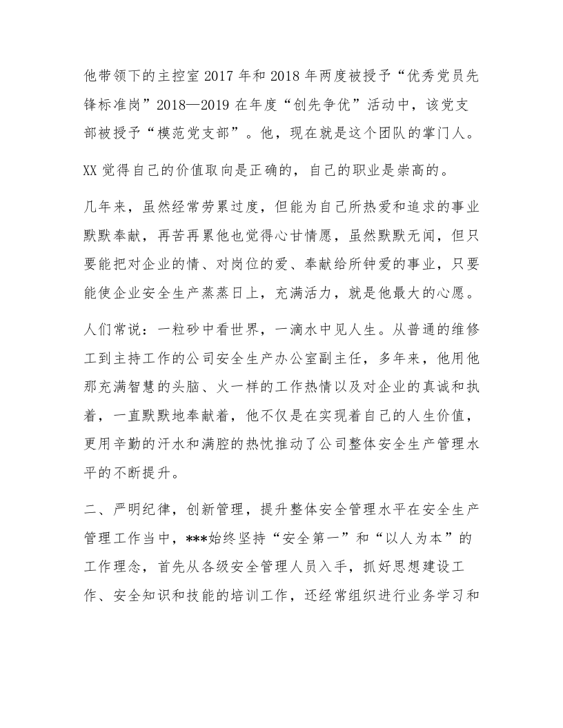 煤矿个人安全生产先进事迹材料范文.docx 第2页