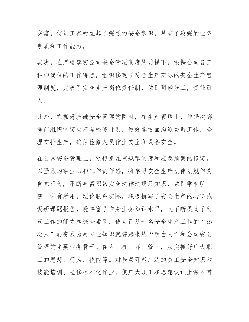 煤矿个人安全生产先进事迹材料范文.docx 第3页