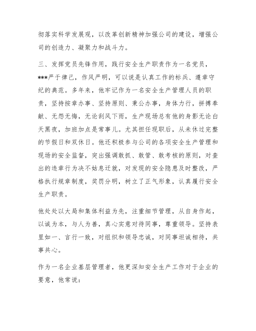 煤矿个人安全生产先进事迹材料范文.docx 第4页