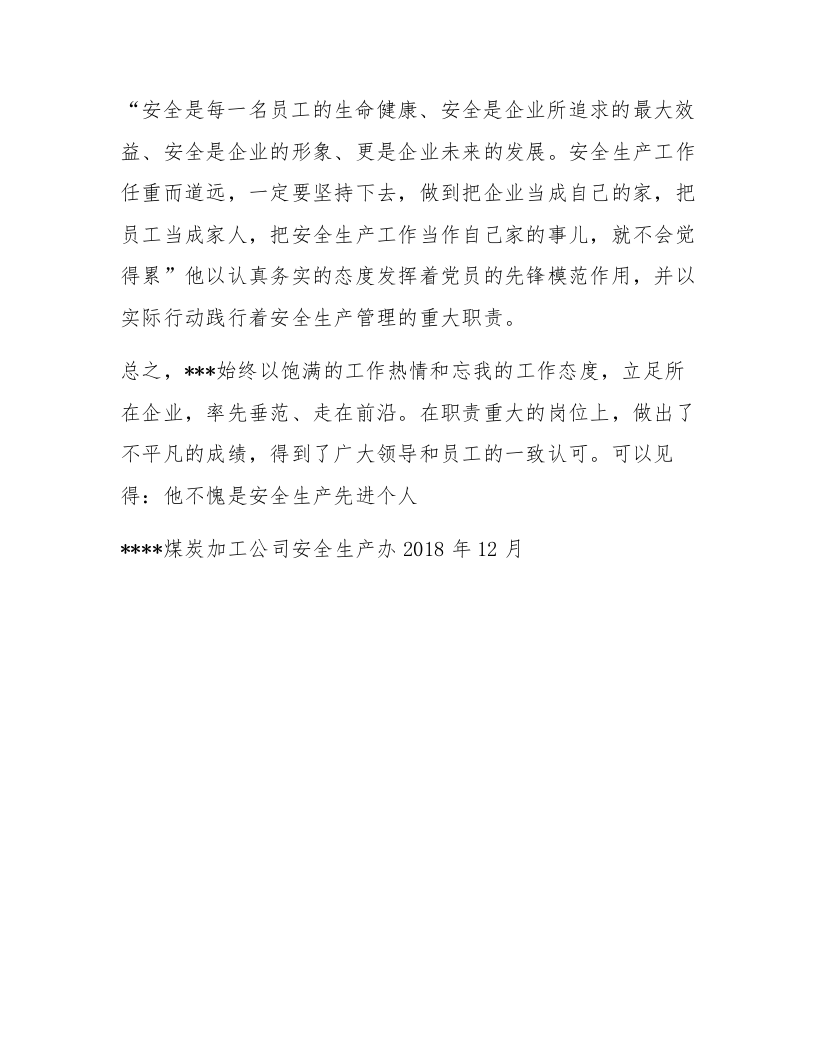 煤矿个人安全生产先进事迹材料范文.docx 第5页