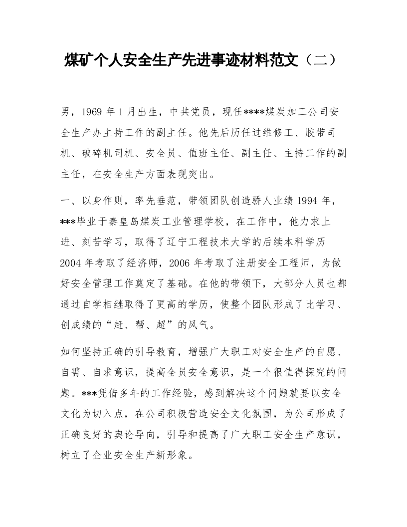 煤矿个人安全生产先进事迹材料范文.docx 第6页