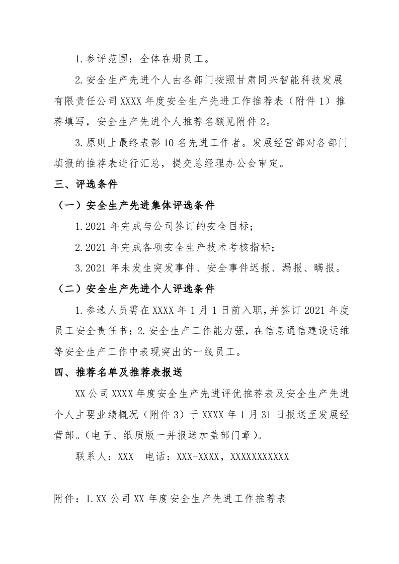 年度安全生产先进工作评优方案.docx 第2页