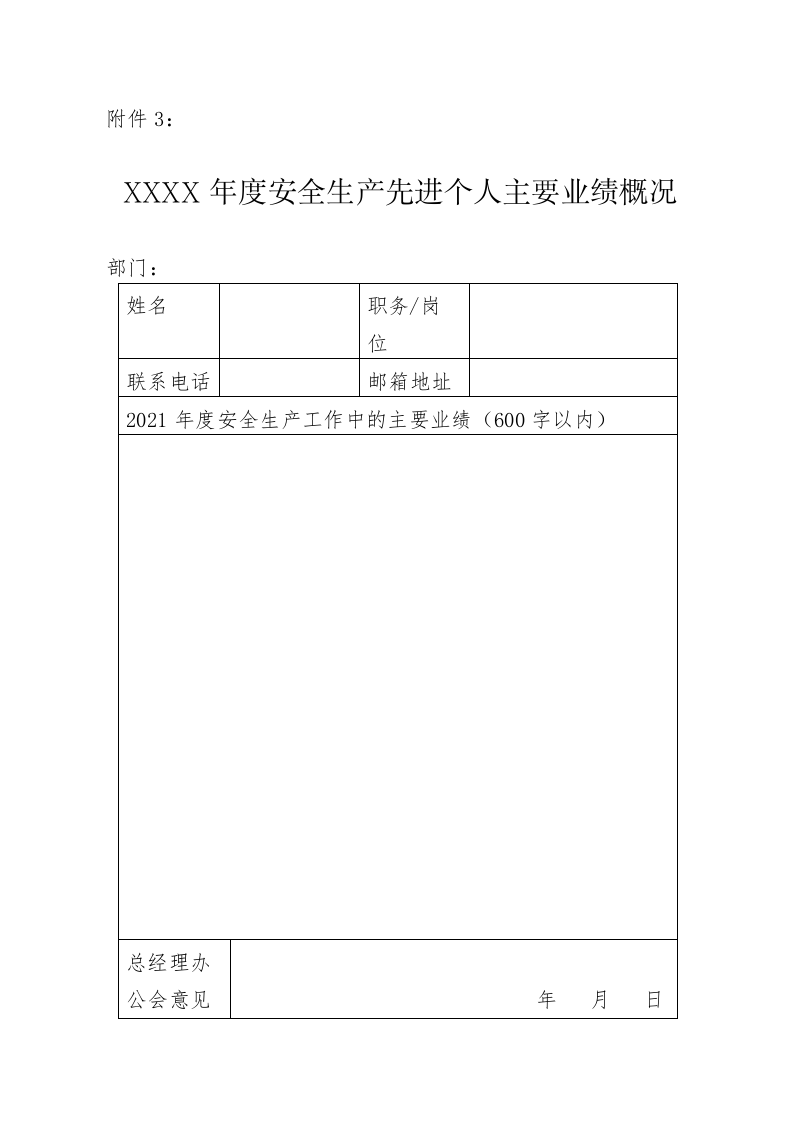 年度安全生产先进工作评优方案.docx 第6页