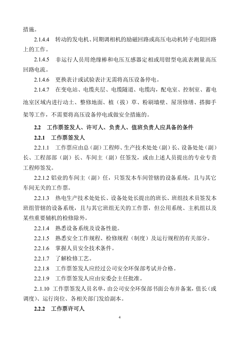 【制度】XX公司工作票管理制度（20页）.docx 第4页