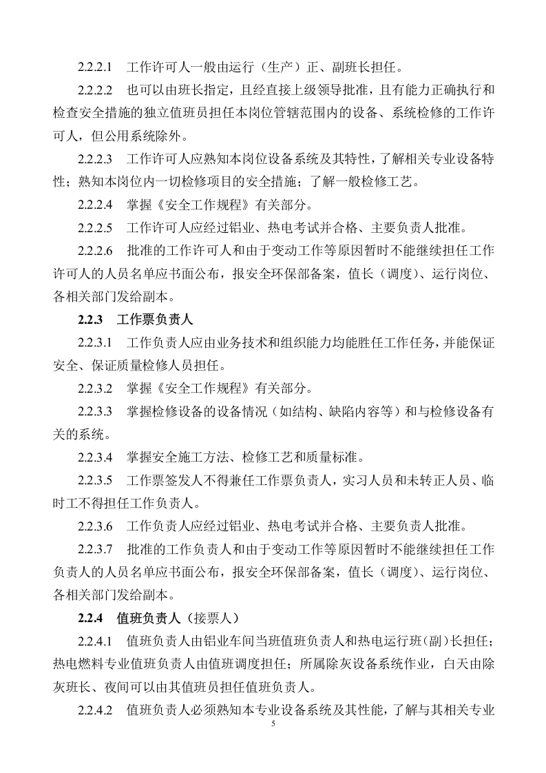 【制度】XX公司工作票管理制度（20页）.docx 第5页