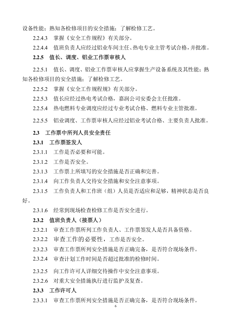 【制度】XX公司工作票管理制度（20页）.docx 第6页