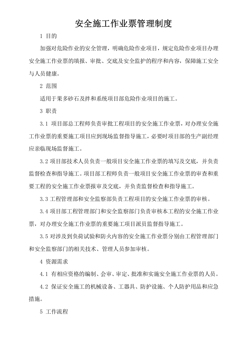 【制度】安全施工作业票管理制度（8页）.docx 第1页