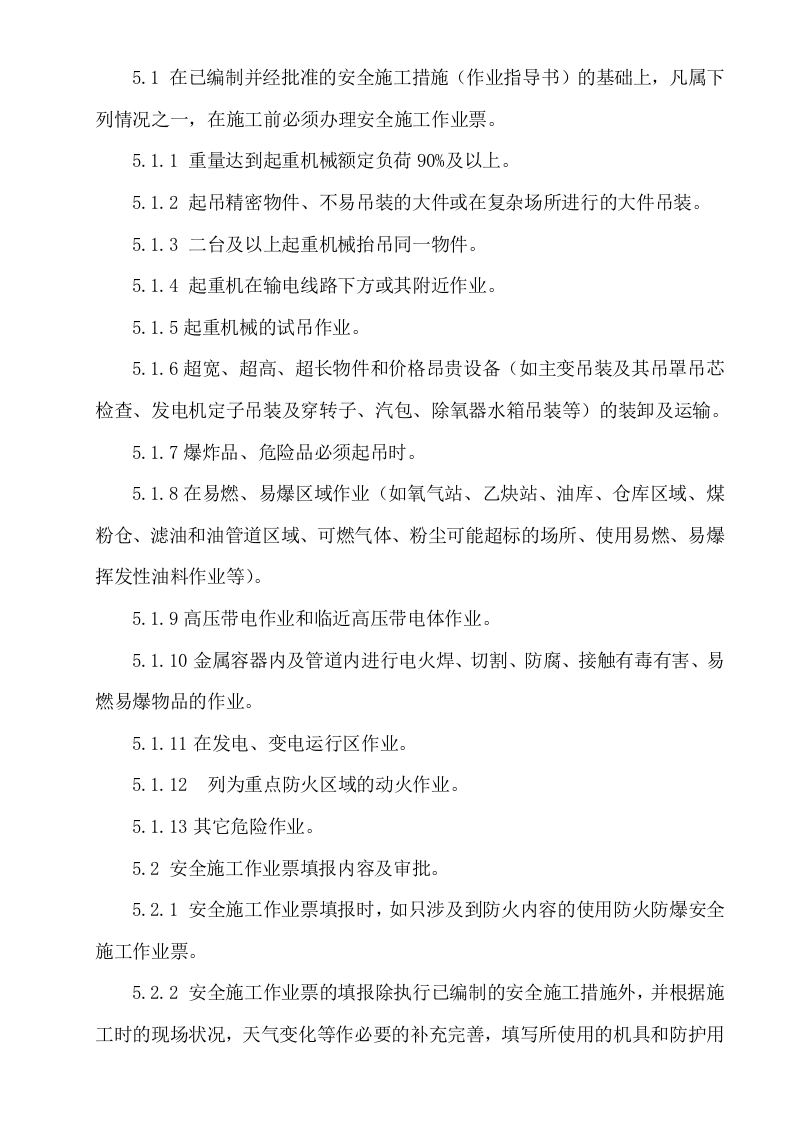 【制度】安全施工作业票管理制度（8页）.docx 第2页