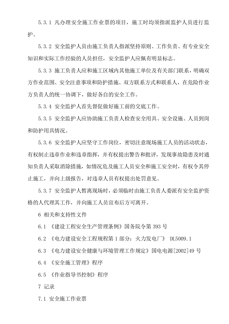 【制度】安全施工作业票管理制度（8页）.docx 第4页